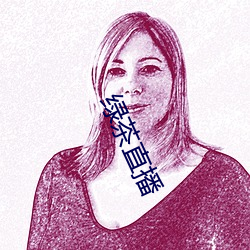 绿(lǜ)茶直播