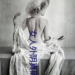 女(nǚ)人外阴真照(zhào)片(piàn)与(yǔ)7大形状:外阴颜色变(biàn)化规律