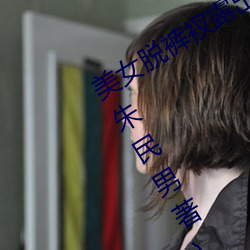 美女脫褲衩露出尿口給男子摸最新章節(朱民男著)
