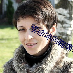 蔡徐坤向鞠婧祎表白