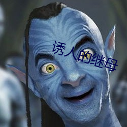 诱人的继母