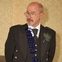 《性(性)启示》未删在线播放(放)