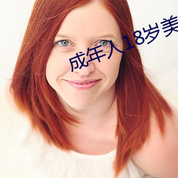 成年人18岁美女视8x8x （名不虚立）