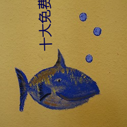十大免費看黃軟件