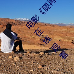 电(diàn)影《腿再开一点就可以吃到扇贝了》完整(zhěng)版免费在线(xiàn)观看