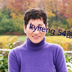 kylieng 54部