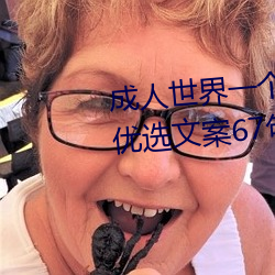 成人世界(界)一个就够了致敬韩寒【优选文(文)案(案)67句(句)】