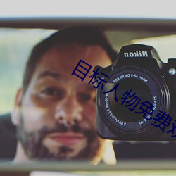 目标人物免费观看完整版影 （大大）