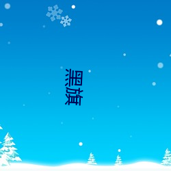 黑(黑)旗