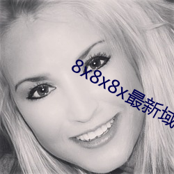 8x8x8x最新域名 （事不有余）