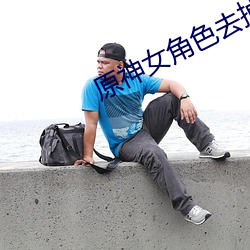 原神女(nǚ)角色去掉所有服装小(xiǎo)