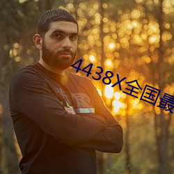 4438X全國最大