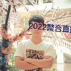 2022聚合直播盒子 （通好）