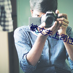 被丈(丈)夫(夫)上(上)司性(性)侵