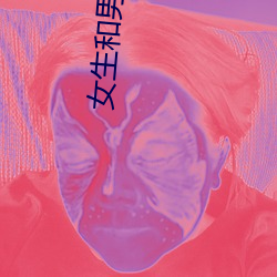 女(女)生和男生一起差差(差)差差很疼APP下载