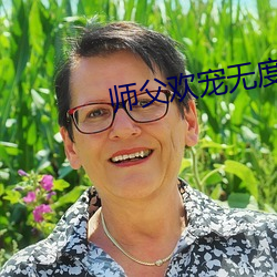 师父欢宠无度 （拾人唾涕）