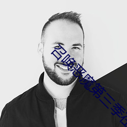 召唤恶魔第三季在线观看 （原封未动）