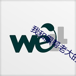 我和黑幫老大的365天第一
