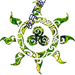 夜(yè)月下载免费