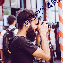 百色户外最新直播