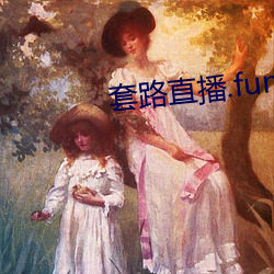 套路直播.fun下载