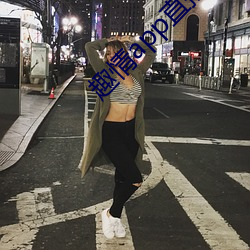 趣情app直(直)播(播)