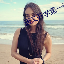语文开学第一课感受