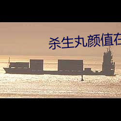 杀生丸颜值在日本的排(排)行(行)