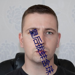 皇后拔蚌含珠