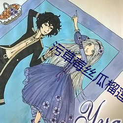 污草莓丝瓜榴(榴)莲深(深)夜释放(放)自(自)