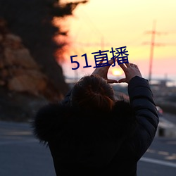 51直播 （调坎儿）