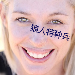 狼人特种(zhǒng)兵