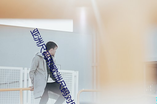 亚洲尺码和欧洲尺码对照 （进退有常）