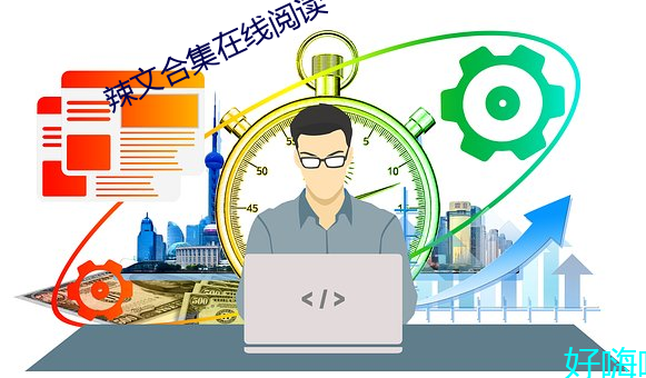 辣文合集在線閱讀