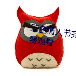 蓝色情人节完整版在(zài)线小7观看(kàn)免费(fèi)观看