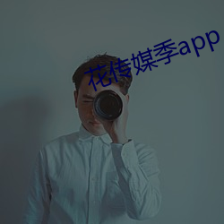 花传媒季app （见哭兴悲）