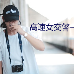 高速女交警一夜