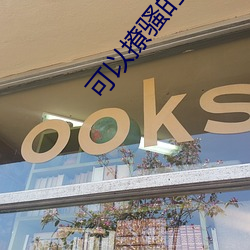 可以撩骚的聊天软件