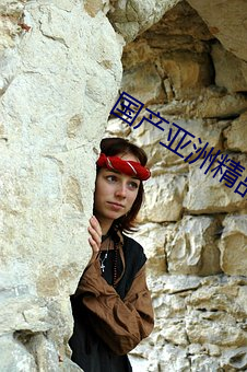 国(guó)产亚(yà)洲精品一区二区三区(qū)