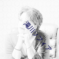 滝川ソフィア