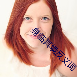 身臨其境反義詞
