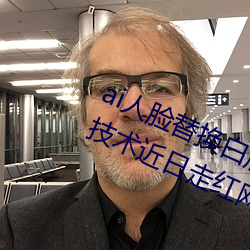 ai人臉替換白鹿造夢噴水(AI人臉交換技術近日走紅網絡