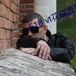 618 vt花碟直播