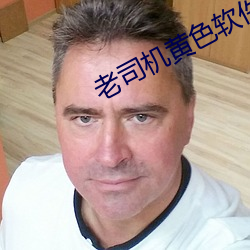 老司機黃色軟件