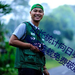 站長統計向日葵草莓秋葵絲瓜秋葵榴蓮嘿嘿連載免費破解