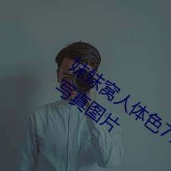 妺妺窝人体色777777日本女优户外大胆写真图片 （昭然若揭）
