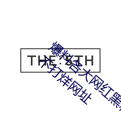 爆(爆)料各大网(網)红黑料的App:吃瓜(瓜)网166.su黑料不打(打)烊网址
