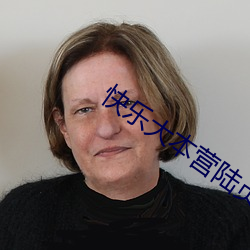 快乐大(dà)本(běn)营陆贞传(chuán)奇剧(jù)组