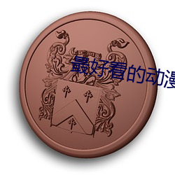最好看的动(動)漫
