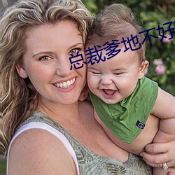 總裁爹地不好惹